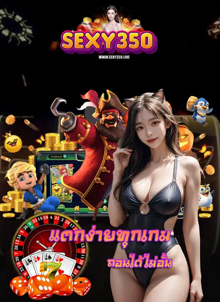 sexy350 โปรโมชั่นมากมาย